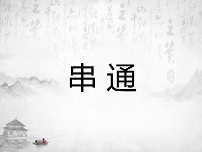 串通 串通
