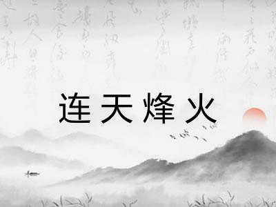 连天烽火 连天烽火
