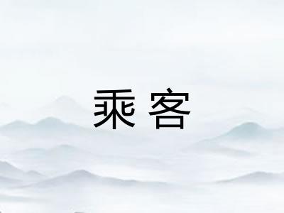 乘客