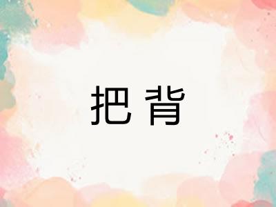 把背