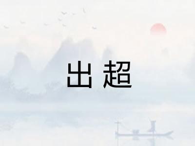 出超