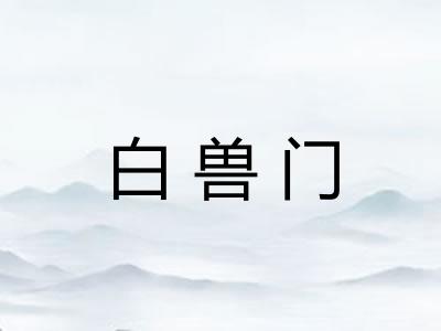 白兽门 白兽门