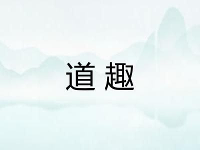 道趣