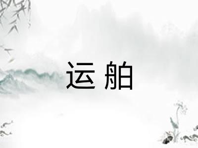运舶