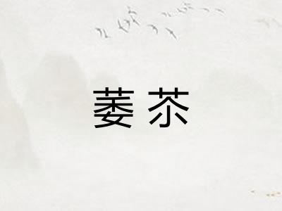 萎苶