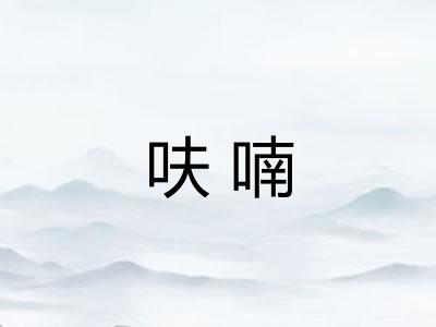 呋喃 呋喃