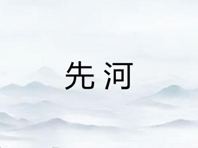 先河