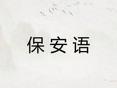 保安语