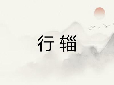 行辎 行辎