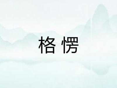 格愣 格愣