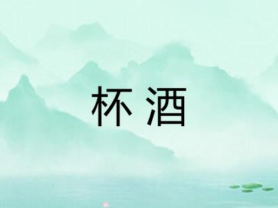 杯酒