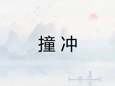 撞冲