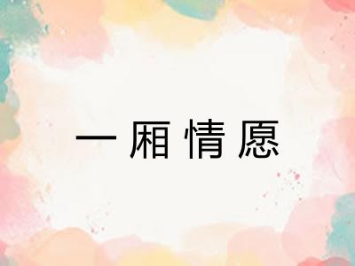 一厢情愿
