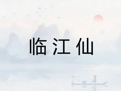 临江仙