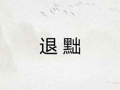 退黜