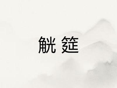 觥筵