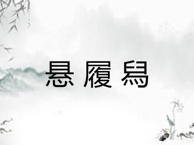 悬履舄 悬履舄