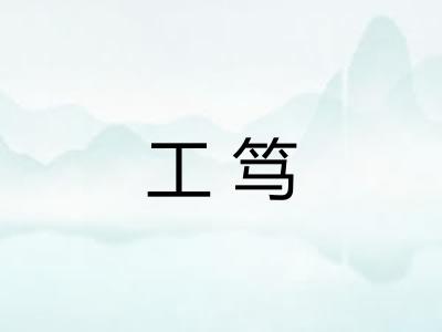 工笃