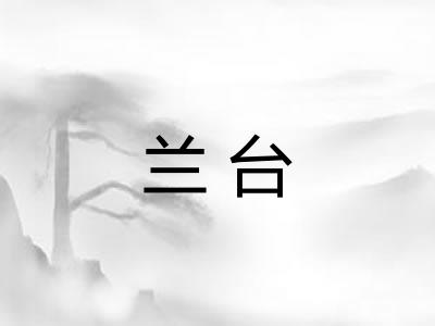 兰台 兰台