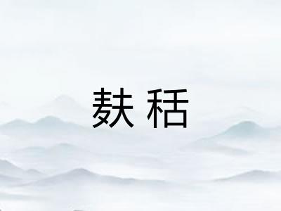 麸秳
