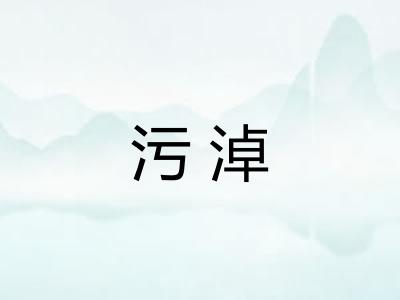 污淖 污淖