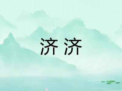 济济 济济