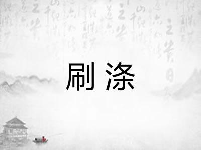 刷涤