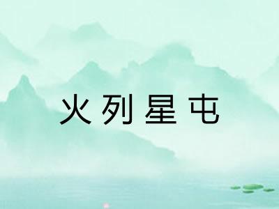 火列星屯 火列星屯