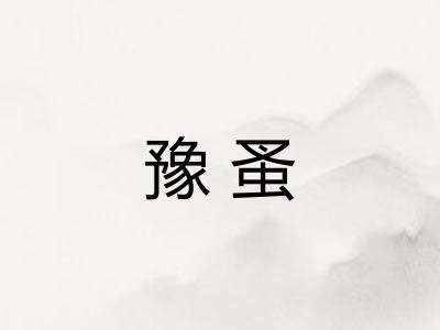 豫蚤