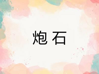 炮石