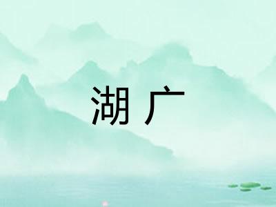 湖广