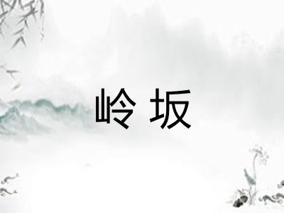 岭坂