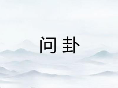 问卦