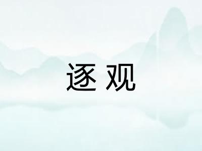 逐观 逐观