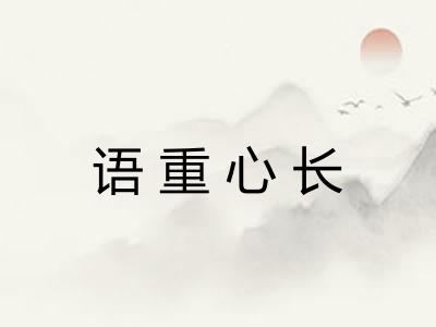 语重心长 语重心长