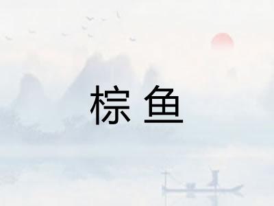 棕鱼
