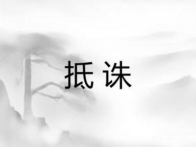 抵诛