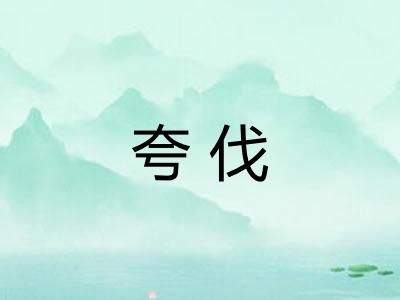 夸伐