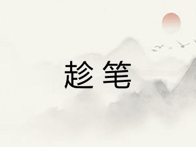 趁笔
