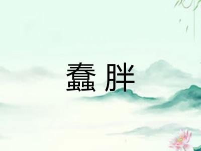 蠢胖