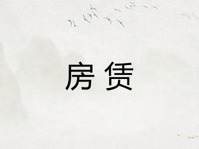 房赁
