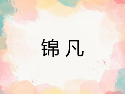 锦凡 锦凡