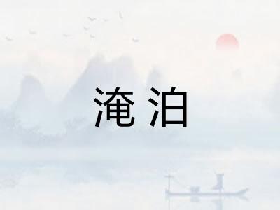 淹泊