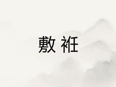 敷袵