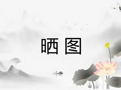 晒图