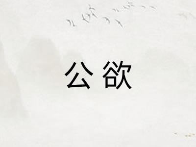 公欲 公欲