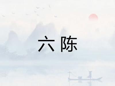 六陈 六陈