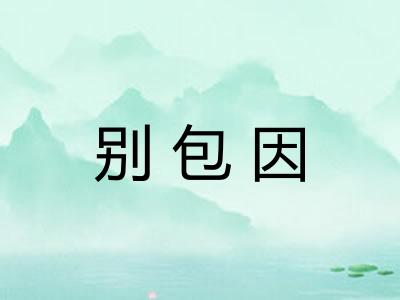 别包因