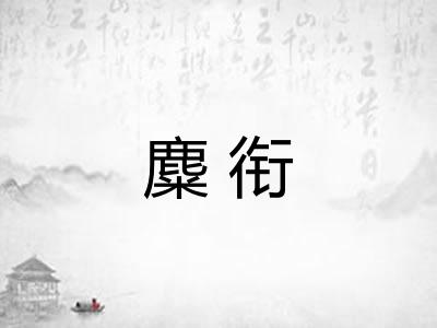 麋衔