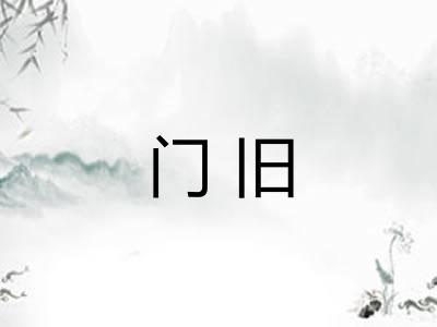 门旧 门旧